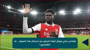 توماس بارتي ويوتر أجواء الرحيل عن أرسنال هذا الصيف.. ما التفاصيل؟